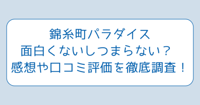 錦糸町パラダイス面白くないしつまらない？ 感想や口コミ評価を徹底調査！